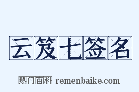 云笈七签名是什么意思的图片